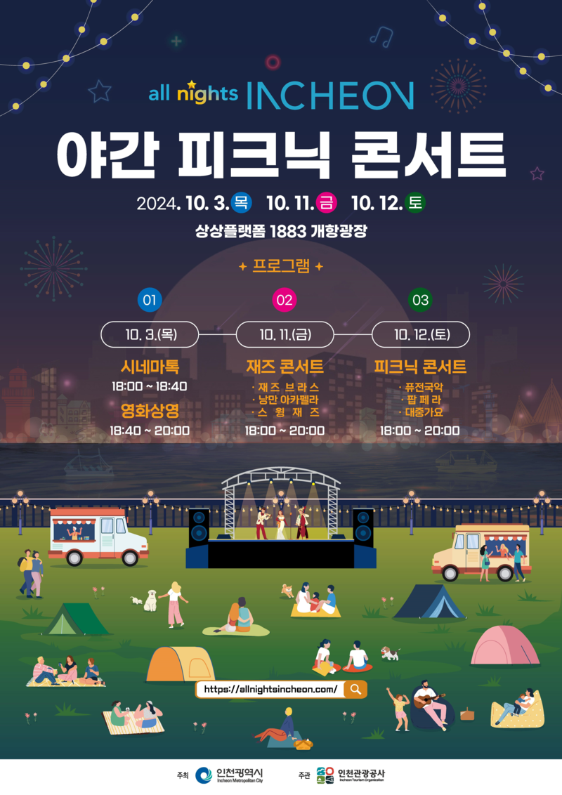 ‘2024 all nights INCHEON 야간 피크닉 콘서트’ 포스터