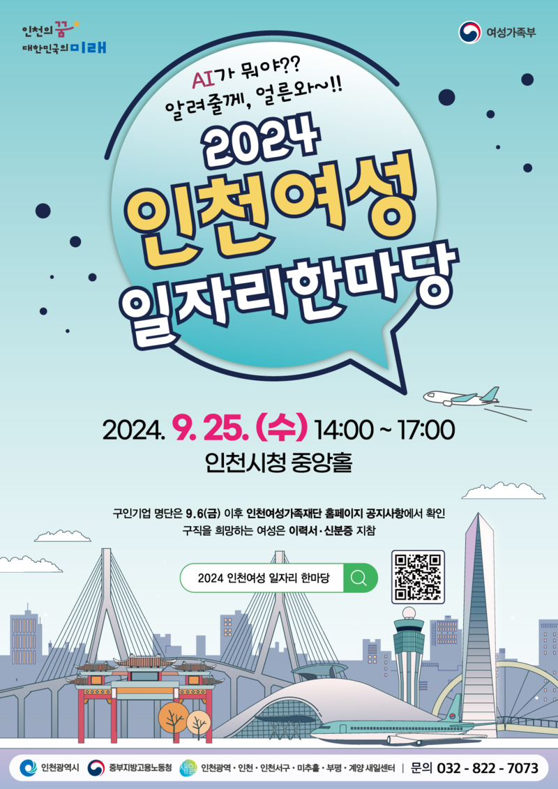 2024 인천여성 일자리 한마당 홍보포스터