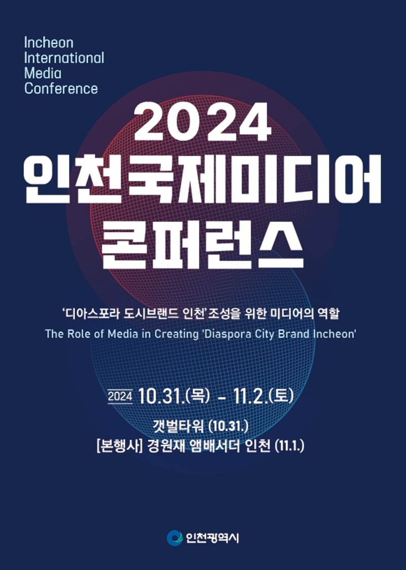 2024 인천국제미디어콘퍼런스 홍보 포스터