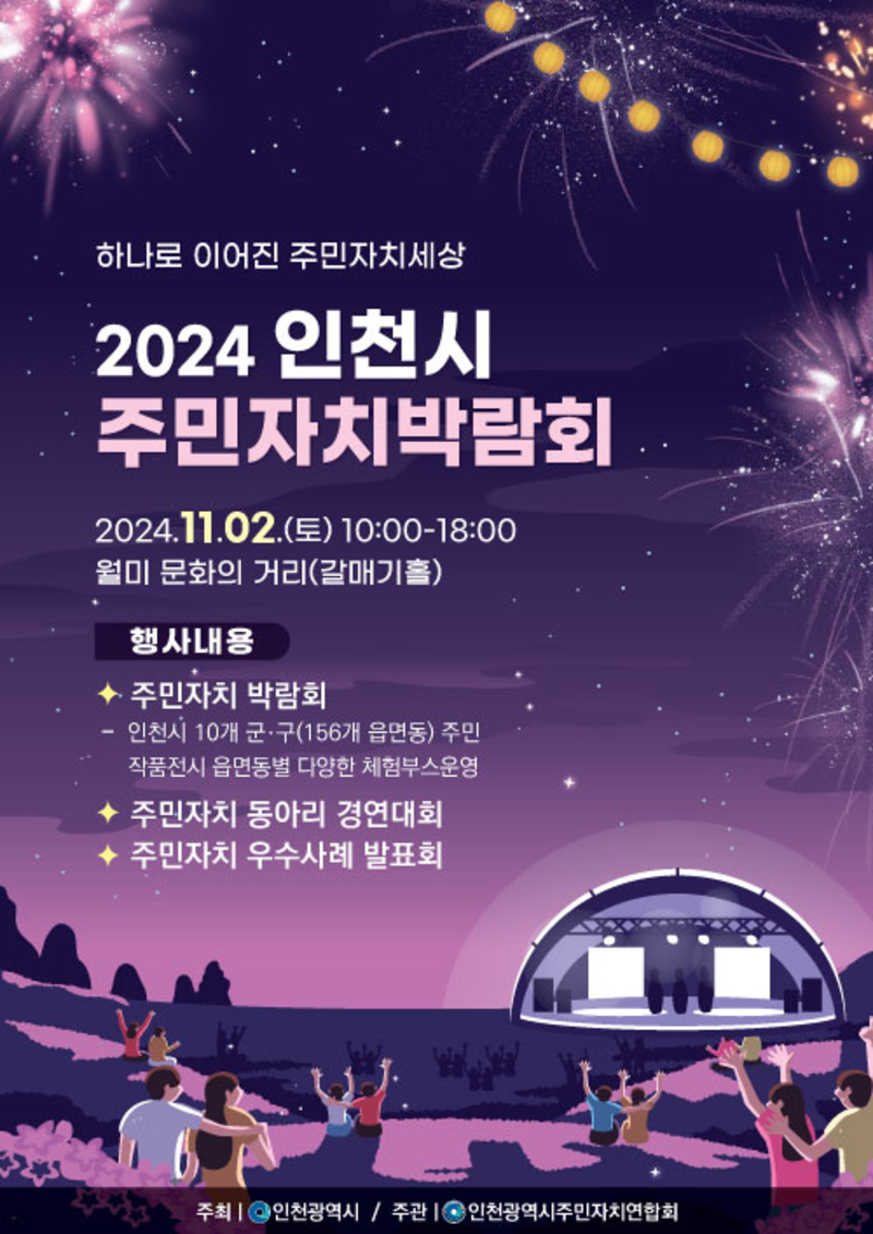 2024 주민자치박람회 홍보 포스터