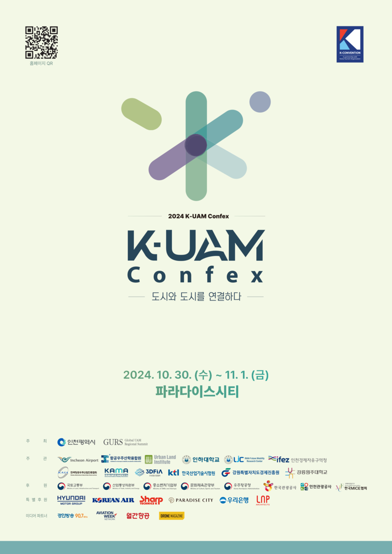 제4회 K-UAM CONFEX 홍보물