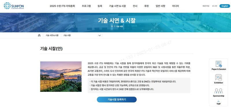 수원특례시, ‘2025 수원 ITS 아태총회’ 기술 시찰 프로그램 운영