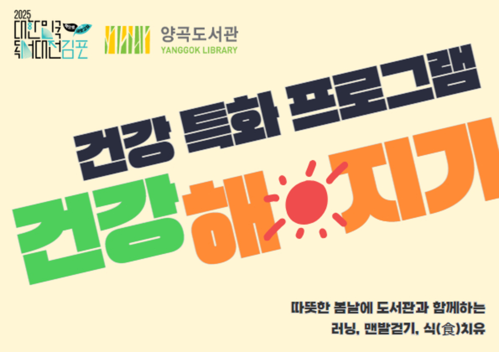 [김포시] 양곡도서관, 건강 특화 프로그램 ‘건강해지기’ 운영  [김포시] 양곡도서관, 건강 특화 프로그램 ‘건강해지기’ 운영